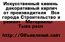 Искусственный камень, декоративный кирпич от производителя - Все города Строительство и ремонт » Материалы   . Тыва респ.